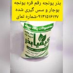 بذر یونجه قره یونجه